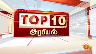 TOP 10 POLITICAL NEWS | டாப் 10 அரசியல்  செய்திகள் | 04.07.2024 | Speed News | Sun News