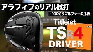 【 TSR4 】タイトリスト最強ハードモデルで打つ前から諦めモード。使っている人は上手なんだろうなって見えてきます。⛳️  100切り ゴルフ ァー の 試打 動画 Vol.19⛳️