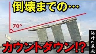 【海外の反応】韓国が手抜き工事したマリーナベイサンズに倒壊危機！？危険すぎるゼネコンが実は倒産していた！【世界のJAPAN】リメイク