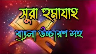 Surah Al-Humazah with bangla translation - recited by mishari al afasy