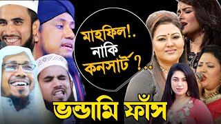 মাহফিল নাকি গানের কনসার্ট?.. ভন্ডামী ফাঁ*স