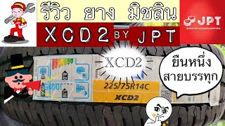 รีวิว ยาง มิชลิน xcd2 Michelin ยางบรรทุกท่ียืน1ตอนนี้ by jpt เจพีที