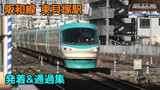 阪和線 東貝塚駅 発着\u0026通過集