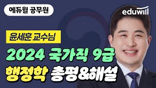 🚨3/23(토) 국가직 총평 공개! 2024 국가직 9급 행정학 필기시험 해설｜행정학 윤세훈 교수님｜에듀윌 공무원