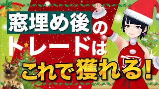 [ FX ]「窓埋め後のトレードはこれで獲れる!」12/19ドル円トレード