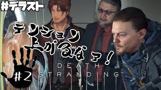 【DEATH STRANDING】こちらベルモンド、ドハマりした#2【#デラスト/にじさんじ】