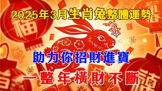 2025年3月屬兔人整體運勢 助力你一整年橫財不斷 再忙再有錢也一定要看！！！#十二生肖 #星座 #2025年の運勢 #熱門 #五行八字 #财運 #流量 #推薦 #正能量 #風水佈局