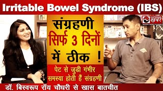 Irritable Bowel Syndrome IBS संग्रहणी सिर्फ 3 दिनों में ठीक | Dr Biswaroop Roy Chowdhury