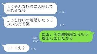 【LINE】過労で入院中の嫁に離婚届を突き付ける旦那「今すぐ退院しないなら離婚だ！」→ある事実を知ったアフォ夫が慌てて病院に駆けつけるも...w【スカッとする話】