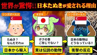 77億が驚愕‼日本たぬきが激レア生物と言われている理由とは…【ずんだもん＆ゆっくり解説】