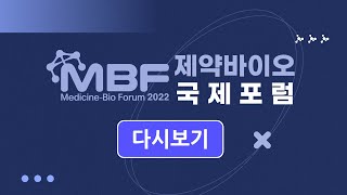 [LIVE] 제2회 제약바이오 국제포럼 : 글로벌로 향하는 K-바이오｜[MBF2022]