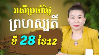 រាសីប្រចាំថ្ងៃព្រហស្បតិ៍ ទី28 ខែធ្នូ តើឆ្នាំណាខ្លះដែលមានលាភ ហេងខ្លាំង ផ្ទុះលុយធំ