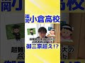 小倉高校がスゴイ！まさかの御三家超え 筑紫丘高校や福岡高校よりも東大京大の合格者数が多い！一心塾 福岡 篠栗