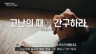 [영안교회 주일예배] 2023. 10. 22_고난의 때에 간구하라_마태복음 7:7-11_박정근 담임목사