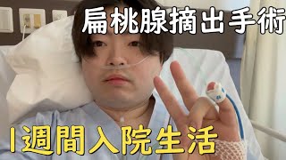 【扁桃腺摘出手術】1週間入院生活してきた！