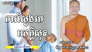 ការសែ្វងរកសេក្តីសុខ |  ដោយៈ ភិក្ខុ វជិរប្បញ្ញោ គូ សុភាព |  Kou Sopheap