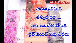 దిమ్మతిరిగే లుక్ || లైట్ వెయిట్ పట్టుచీరల || Latest Lightweight Pattu Sarees