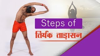 Steps of तिर्यक ताड़ासन (Tiryak Tadasana) | Swami Ramdev