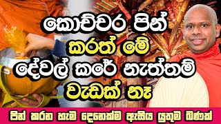 පොඩි පිනක් උනත් පින් ගලන උල්පතක් කරන හැටි,පින් කරන හැමෝම අහන්න​| Welimada Saddaseela Himi Bana |Bana