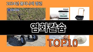 염화칼슘 2024 신박한 알리익스프레스 추천 Top 10