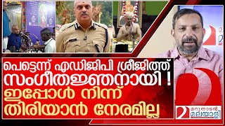 ചെമ്പൈലും താരം.. തിരക്കേറിയ സംഗീതജ്ഞനായി  എഡിജിപി ശ്രീജിത്ത് l ADGP S Sreejith ips