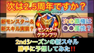 【ドラクエウォーク】GP 2ndの新スキルを勝手に予想してみた！2.5周年＝仲間モンスターも実装ハーフ アニバーサリーだからね！運営さん‼︎