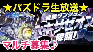 【パズドラ生放送】２月のクエストダンジョンマルチ募集♪【初見さん大歓迎♪】