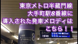 東京メトロ半蔵門線大手町駅8番線に発車メロディが導入された！！