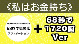 【私はお金持ち】６８秒で現実化＋１７２０回Ver【アファメーション】