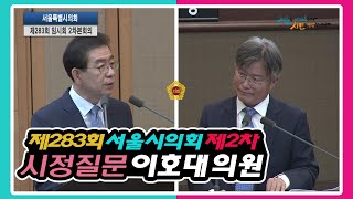 제283회 임시회 2차본회의_이호대의원 시정질문 / 2018-09-03