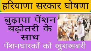 हरियाणा बुढ़ापा पेंशनधारकों के लिए खुशखबरी। जल्दी सरकार दे सकती है बढ़ोतरी का तोहफा / pension