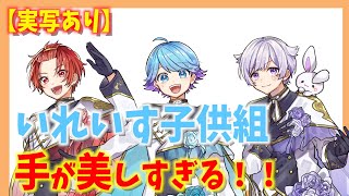 【実写あり】いれいす子供組の手が美しすぎる！！！【いれいす】【切り抜き】