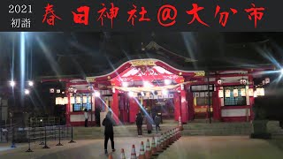 【初詣⛩】春日神社 in 大分市|夜のお参り♪2021