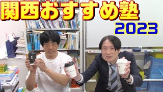 【浜学園、希学園、日能研、馬渕、能開、進学館、成基学園】関西のおすすめ塾2023【灘、甲陽、神戸女学院、大阪星光、四天王寺、東大寺、西大和、洛南、洛星】