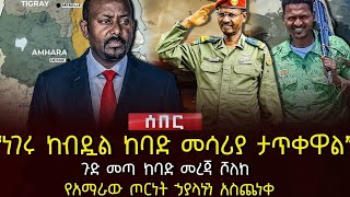 ሰበር ፣ ነገሩ ከብዷል! ከባድ መሳሪያ ታጥቀዋል | የአማራው ጦርነት ኃያላኑን አስጨነቀ | #ethiopianews #news