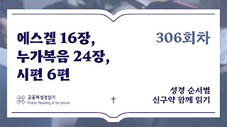 신구약 함께 읽기_11월 1일_306일차 (겔 16, 눅 24, 시 6)