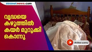 വൃദ്ധയെ വീട്ടിനുള്ളില്‍ മരിച്ച നിലയില്‍ കണ്ടെത്തി | Asianet News