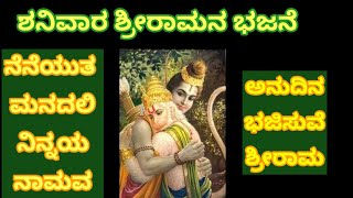 ರಾಮ ಎಂಬ ಅಕ್ಷರದ ಮಹಿಮೆ ತಿಳಿದಿದ್ದೇವಲ್ಲ|SRIRAMA BHAJANಶನಿವಾರ ರಾಮನ ಭಜಿಸೋಣ|