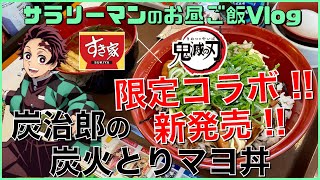 【すき家】×【鬼滅の刃】コラボ企画スタート‼️【炭治郎の炭火とりマヨ丼】【新商品レビュー☝️✨】【ぼっち系サラリーマンのお昼ごはんvlog‼️ 】【飯動画】