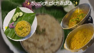 ಸಿಂಪಲ್ ದಲ್ ಕಿಚಿಡಿ |Dal kichidi|