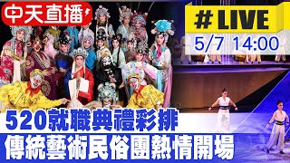 【中天直播 #LIVE】520總統就職典禮開場! 台灣戲曲學院出動傳統表演藝術人才開場表演 現場最新20240507@中天新聞CtiNews