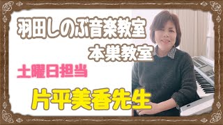 【岐阜市・本巣市・安八郡ピアノ教室】羽田しのぶ音楽教室🎹土曜日担当片平美香先生