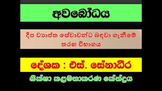 Awabodaya, අවබෝධය, GA Exam, SLAS Exam, SLPS Exam, SLACS exam, Shiksha management Centre