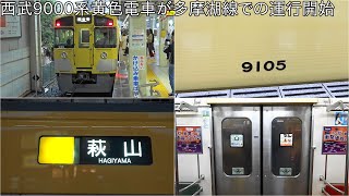 【西武9000系ワンマン車2編成目が本日より、多摩湖線での運行開始】西武9000系9105F 多摩湖線運行開始