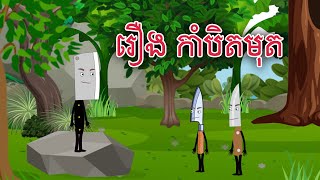 រឿង កាំបិតមុត Sokhem Nitean ii