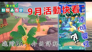 【動物森友會-口袋露營廣場】進階QA-EP2，以及9月份活動快看!!