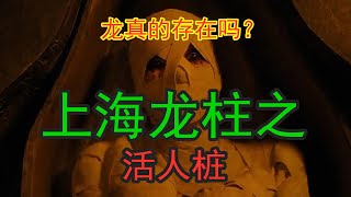 『活人打桩』上海龙柱事件！建造初期遇到了匪夷所思的怪事！