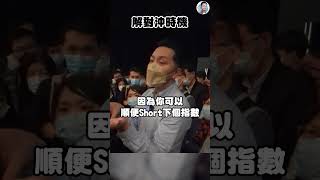 投資救生圈要識用，你識做對沖，但識解除對沖嗎？ #我問施傅答 #shorts #117