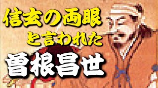 曽根昌世『信玄の両眼』として活躍し、2度の失脚から立ち直った武将