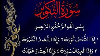 Surat At-Takwir (The Overthrowing) || سورة التكوير || Beautiful Quran Recitation || AQC ||